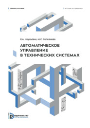 Автоматическое управление в технических системах