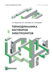 Термодинамика растворов электролитов. Учебно-методическое пособие