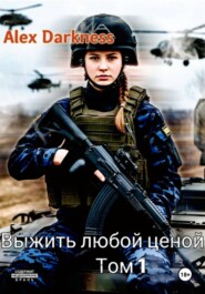 Выжить любой ценой. Том 1