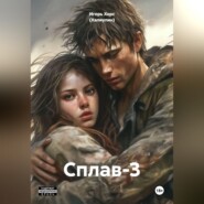 Сплав-3