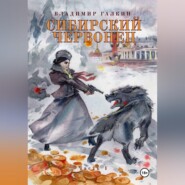 Сибирский червонец