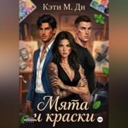 Мята и краски
