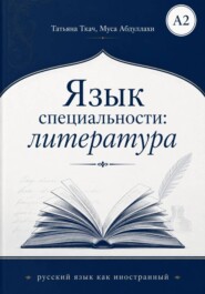 Язык специальности: литература