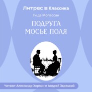 Подруга Мосье Поля
