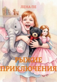 РЫЖИЕ ПРИКЛЮЧЕНИЯ