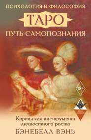 Психология и философия Таро – путь самопознания. Карты как инструмент личностного роста