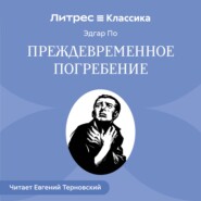 Преждевременное погребение