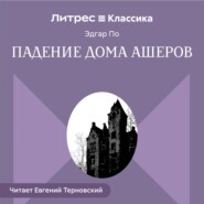 Падение дома Ашеров