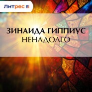 Ненадолго