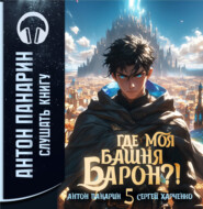 Где моя башня, барон? Том 5