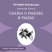 Сказка о рыбаке и рыбке
