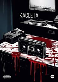 Кассета