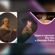 Наука в изобразительном искусстве