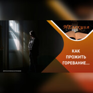 Психотерапия горя