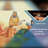 История образования в странах Древней Азии