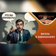 Как перестать винить всех вокруг…