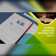 История казанской журналистики (татарская) / часть 5