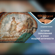 История образования в Поздней Античности
