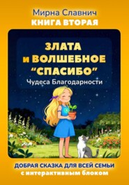 Злата и Волшебное "Спасибо". Чудеса Благодарности