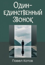 Один-единственный звонок
