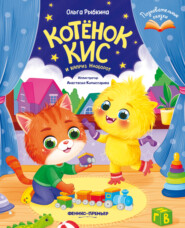 Котёнок Кис и каприз Наоборот