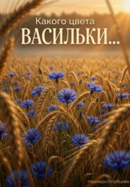 Какого цвета васильки...