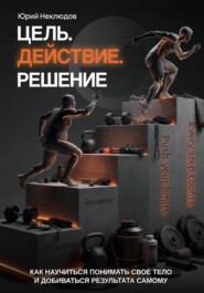 Цель. Действие. Решение