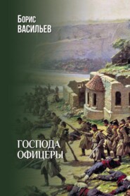 Господа офицеры