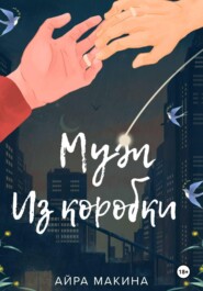 Муж из коробки