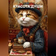 КРАСОТА ДУШИ