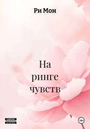 На ринге чувств
