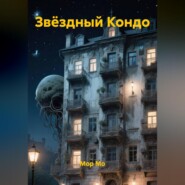 Звёздный Кондо