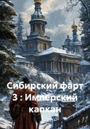 Сибирский фарт 3 : Имперский капкан