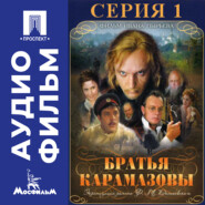 Братья Карамазовы. Серия 1 - аудиофильм