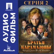 Братья Карамазовы. Серия 2 - аудиофильм
