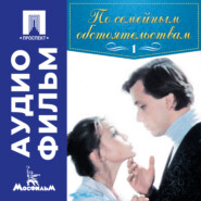 По семейным обстоятельствам. Серия 1 - аудиофильм