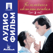По семейным обстоятельствам. Серия 2 - аудиофильм