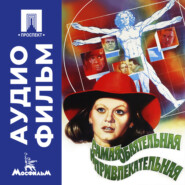 Самая обаятельная и привлекательная - аудиофильм