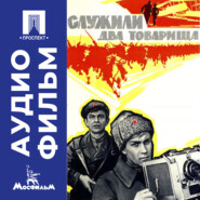 Служили два товарища - аудиофильм