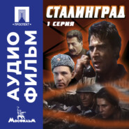 Сталинград. Серия 1 - аудиофильм