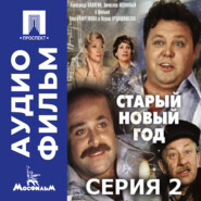 Старый Новый год. Серия 2 - аудиофильм