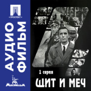 Щит и меч. Серия 1 - аудиофильм