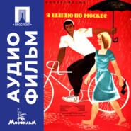 Я шагаю по Москве - аудиофильм