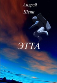 Этта