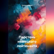 Перстень немецкого лейтенанта
