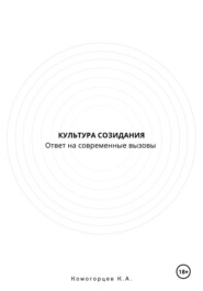 Культура Созидание: ответ на современные вызовы