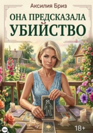 Она предсказала убийство