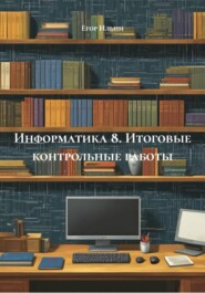 Информатика 8. Итоговые контрольные работы