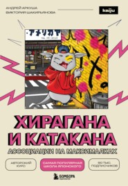 Хирагана и катакана. Ассоциации на максималках