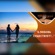 Шесть фаз любви
